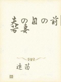 夫の目の前で犯若妻