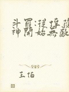 斗罗:从俘获女神开始无敌在线阅读阅读全文