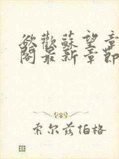 欲欢苏望章笔趣阁最新章节免费阅读