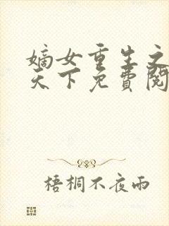 嫡女重生之凰倾天下免费阅读