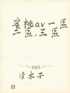 蜜桃av一区,二区,三区