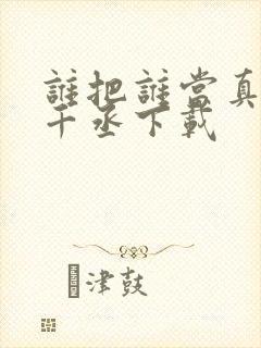 谁把谁当真 水千丞下载