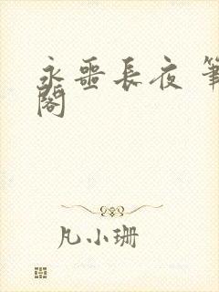 永噩长夜 笔趣阁封面