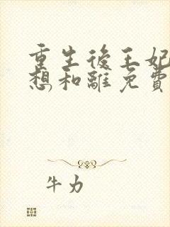 重生后王妃天天想和离免费阅读