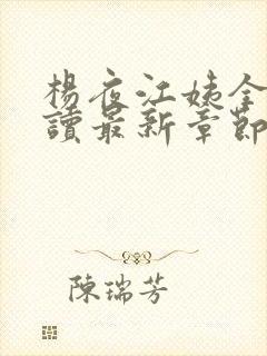 杨夜江姨全文阅读最新章节