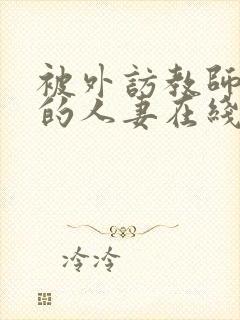 被外访教师诱惑的人妻在线观看