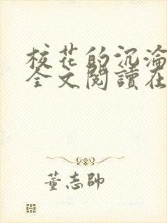 校花的沉沦小说全文阅读在线阅读无弹窗