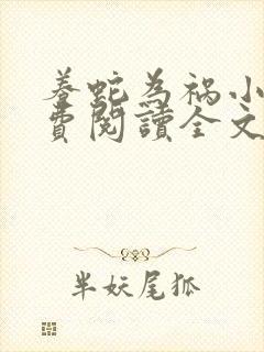 养蛇为祸小说免费阅读全文无删减