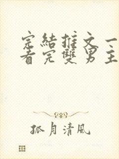 完结推文一口气看完双男主