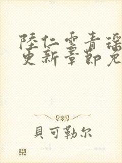 陆仁云青瑶超前更新章节免费阅读