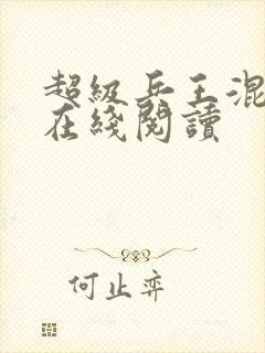 超级兵王混都市在线阅读