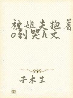 被姐夫抱着cao到哭h文封面