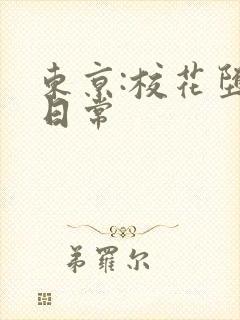 东京:校花堕落日常封面