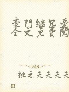 豪门继兄爱上我全文免费阅读