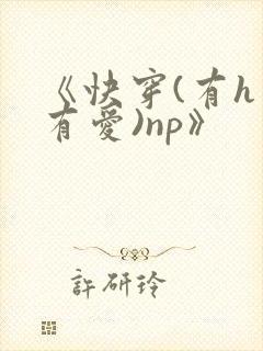 《快穿(有h才有爱)np》