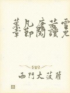 叶凡唐若雪最新章节阅读免费封面