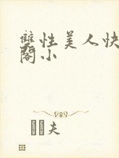 双性美人快笔趣阁小