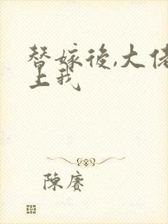 替嫁后,大佬缠上我