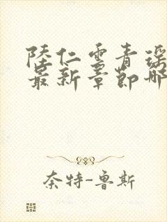 陆仁云青瑶正版最新章节哪里看