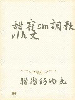 甜宠sm调教1v1h文