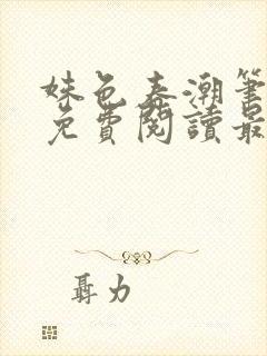 姝色春潮笔趣阁免费阅读最新章节更