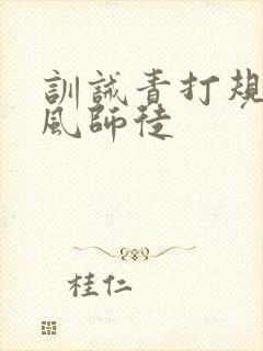 训诫责打规矩古风师徒