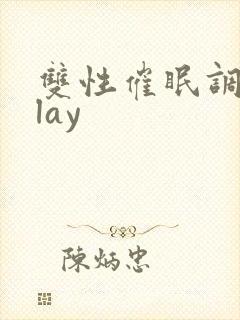 双性催眠调教play