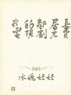 我的邻居长不大电视剧免费观看全集