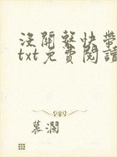 没关系快带我走txt免费阅读全文封面