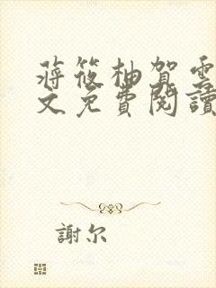 蒋筱柚贺云礼全文免费阅读最新章节