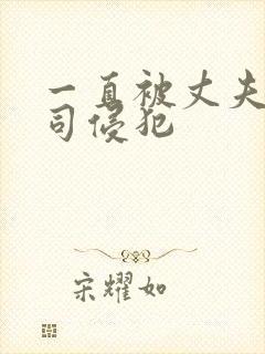 一直被丈夫的上司侵犯