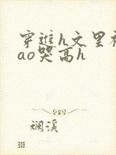 穿进h文里被cao哭高h