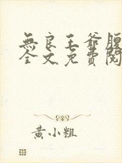 无良王爷腹黑妃全文免费阅读