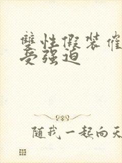 双性假装催眠总受强迫