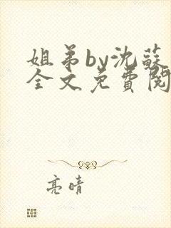 姐弟by沈苏苏全文免费阅读txt封面