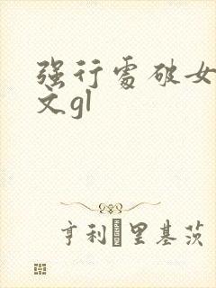 强行处破女高h文gl封面