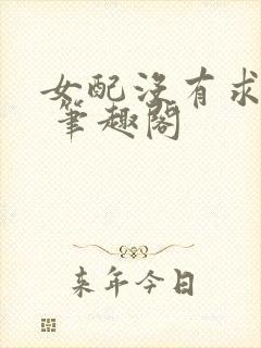 女配没有求生欲 笔趣阁