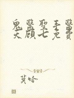 鬼医圣手医妃逆天顾七免费阅读