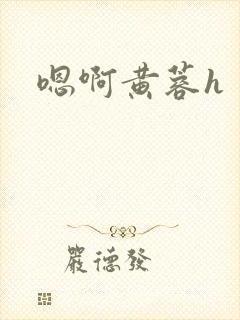 嗯啊黄蓉h