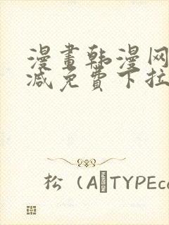 漫画韩漫网无删减免费下拉式