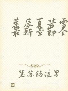 叶辰夏若雪孙怡最新章节全文免费阅读笔趣阁