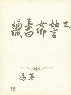 嫡长女她又美又飒白卿言封面