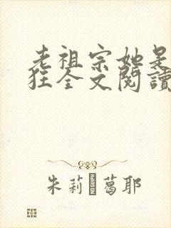 老祖宗她是真的狂全文阅读小说