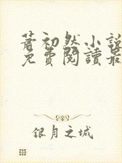 萧初然小说全文免费阅读最新章节