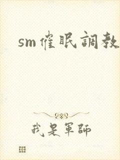 sm催眠调教文