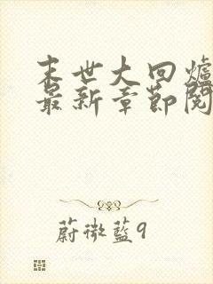 末世大回炉小说最新章节阅读