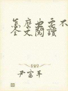 怎么也要不够她全文阅读