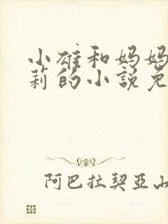 小雄和妈妈王颖莉的小说免费阅读