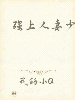 强上人妻少妇封面