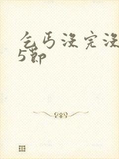 乞丐没完没了65节